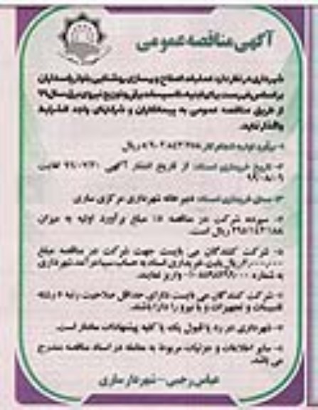 مناقصه عمومی, مناقصه عملیات اصلاح و بهسازی روشنایی بلوار