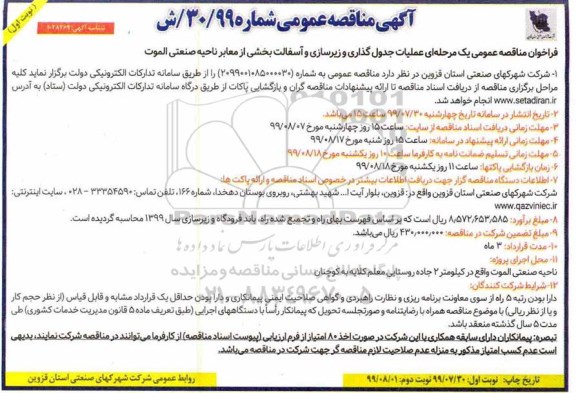 مناقصه ، مناقصه عملیات جدولگذاری و زیرسازی و آسفالت بخشی از معابر 