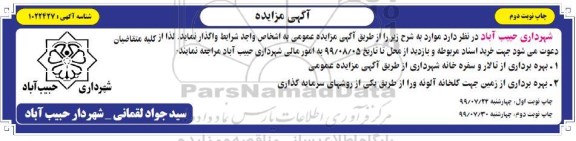 مزایده, مزایده بهره برداری از تالار و سفره خانه...