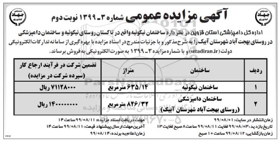 مزایده مزایده فروش ساختمان 635.14 و 826.32 مترمربع 