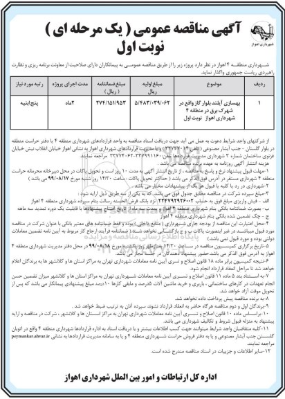 آگهی مناقصه عمومی , مناقصه بهسازی آیلند 