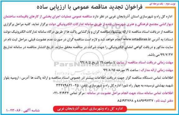 فراخوان تجدید مناقصه , تجدید مناقصه عملیات اجرای بخشی از کارهای باقیمانده ساختمان و دیوارکشی - نوبت دوم 