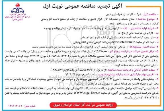 مناقصه ، مناقصه اصلاح شبکه ، انشعابات گاز ، ابزار دقیق  و حفاظت از زنگ - تجدید 