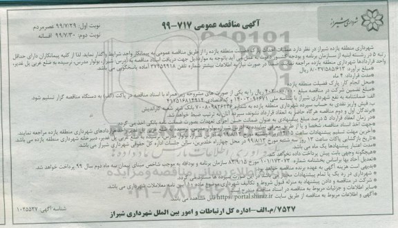 مناقصه, مناقصه عملیات احداث پارک- نوبت دوم
