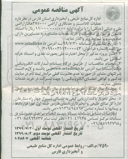 مناقصه عملیات کاداستر و حدنگاری اراضی