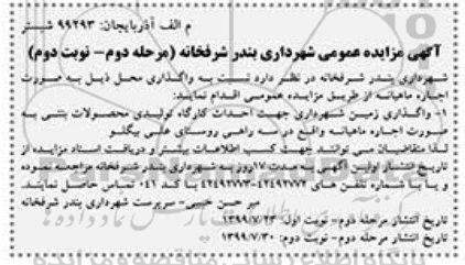 مزایده, مزایده واگذاری زمین شهرداری جهت احداث کارگاه تولیدی محصولات بتنی - مرحله دوم نوبت دوم