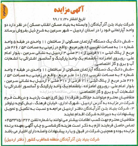 آگهی مزایده مزایده فروش دو واحد آپارتمانی مسکونی نوبت دوم