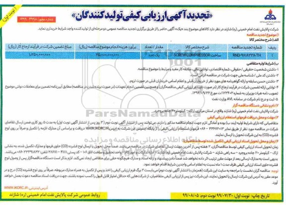 تجدید ارزیابی کیفی ساخت SCREW COMPRESSOR 