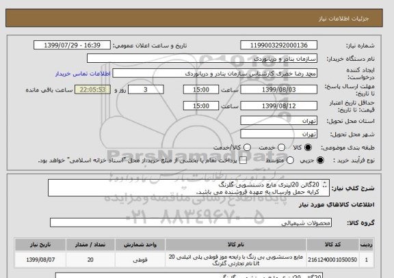 استعلام 20گالن 20لیتری مایع دستشویی گلرنگ
کرایه حمل وارسال به عهده فروشنده می باشد.
