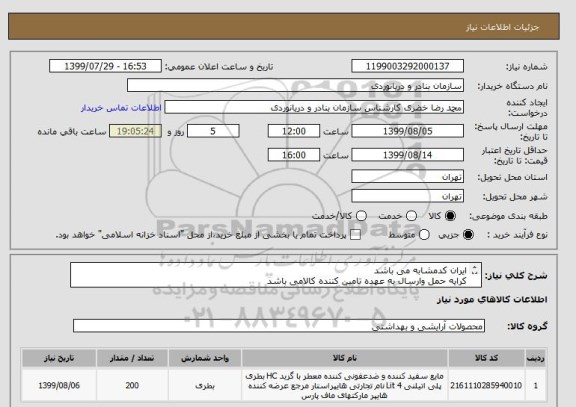 استعلام ایران کدمشابه می باشد
کرایه حمل وارسال به عهده تامین کننده کالامی باشد
200لیترمایع ضدعفونی کننده سطوح هایپرکلین درگالن 10یا20لیتری