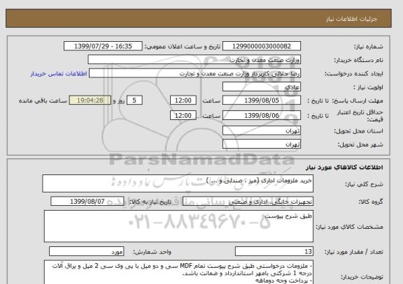 استعلام خرید ملزومات اداری (میز ، صندلی و ... )