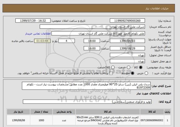 استعلام سدل پلی اتیلن (زین) سایز 25*90 میلیمتری مقدار 1000 عدد مطابق مشخصات پیوست نیاز است - نکونام 81972309