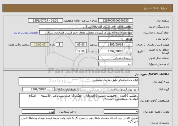 استعلام لوازم دندانپزشکی طبق مدارک پیوستی 