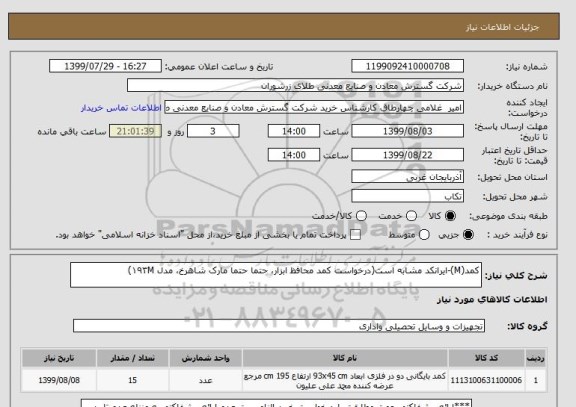 استعلام کمد(M)-ایرانکد مشابه است(درخواست کمد محافظ ابزار، حتما حتما مارک شاهرخ، مدل ۱۹۳M)