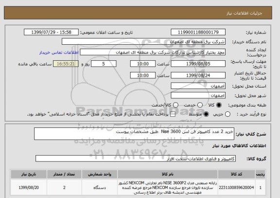 استعلام خرید 2 عدد کامپیوتر فن لس 3600 Nise  طبق مشخصات پیوست