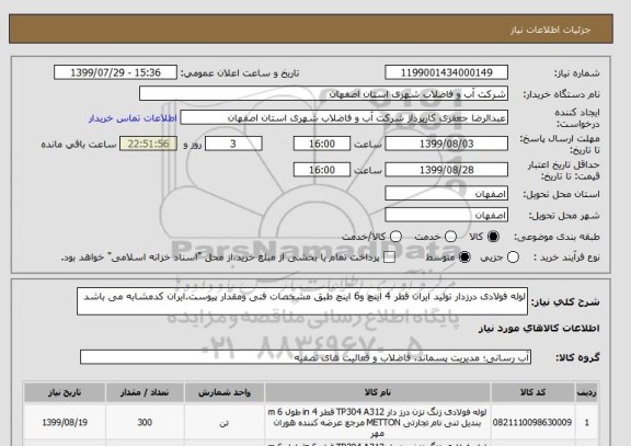 استعلام لوله فولادی درزدار تولید ایران قطر 4 اینچ و6 اینچ طبق مشخصات فنی ومقدار پیوست.ایران کدمشابه می باشد
