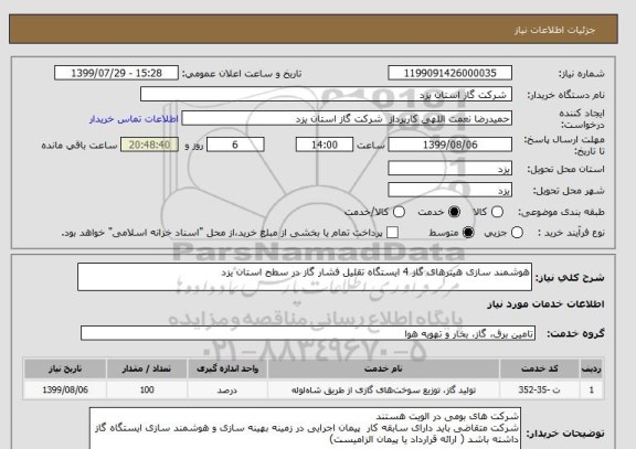استعلام هوشمند سازی هیترهای گاز 4 ایستگاه تقلیل فشار گاز در سطح استان یزد