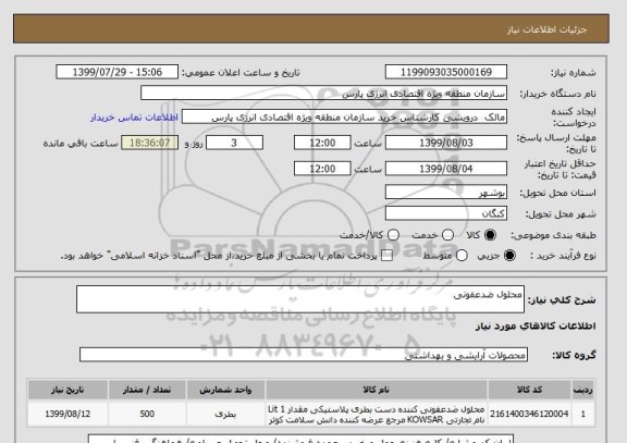 استعلام محلول ضدعفونی