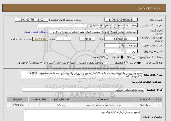 استعلام تعمیر وسرویس وکالیبراسیون دستگاه bs800,,,تعمیر وسرویس وکلیبراسیون دستگاه هماتولوژی xs800-kx21آزمایشگاه 