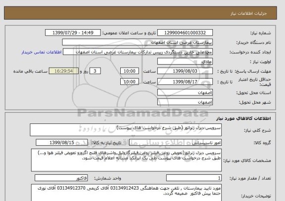 استعلام سرویس دیزل ژنراتور (طبق شرح درخواست های پیوست)