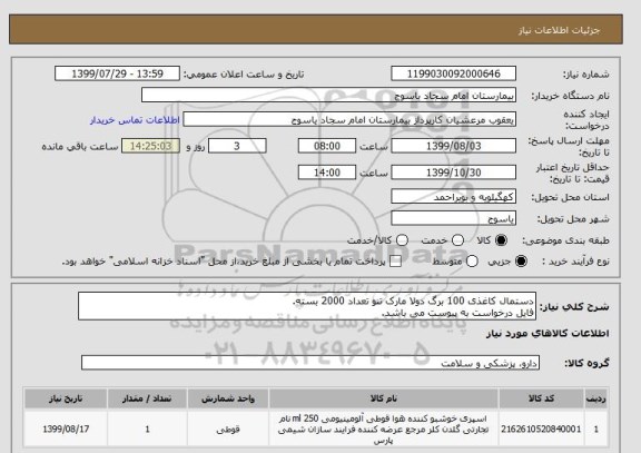 استعلام دستمال کاغذی 100 برگ دولا مارک تنو تعداد 2000 بسته.
فایل درخواست به پیوست می باشد.