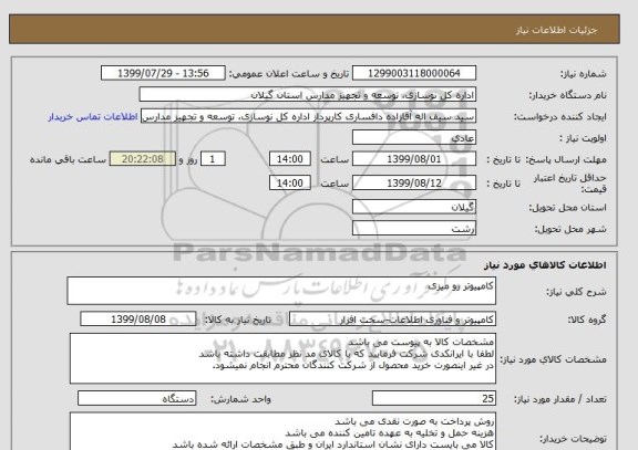 استعلام کامپیوتر رو میزی