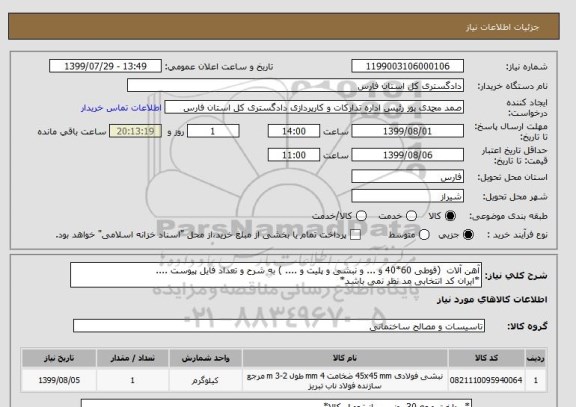استعلام آهن آلات  (قوطی 60*40 و ... و نبشی و پلیت و .... ) به شرح و تعداد فایل پیوست ....
*ایران کد انتخابی مد نظر نمی باشد*