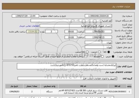 استعلام ایرانکدمشابه است وتعداد2عددهاردباپارت نامبرb21-870753موردنیازاست.