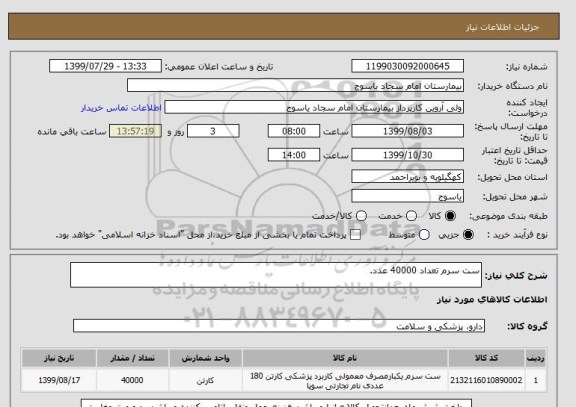 استعلام ست سرم تعداد 40000 عدد.