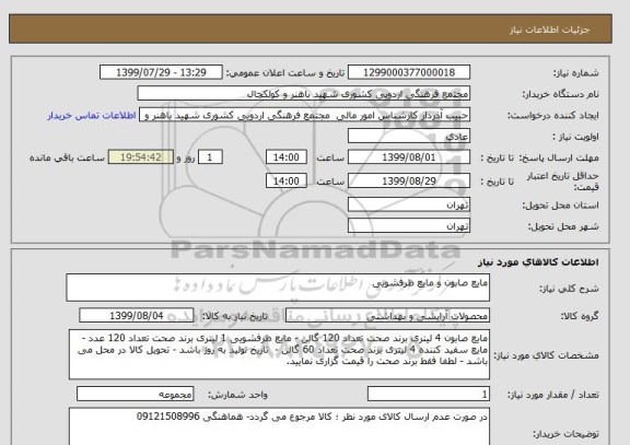 استعلام مایع صابون و مایع ظرفشویی