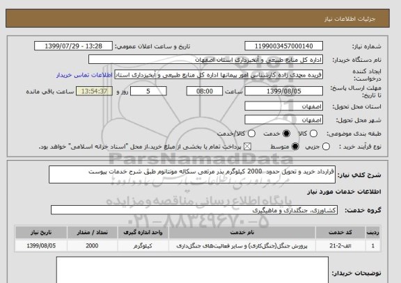 استعلام قرارداد خرید و تحویل حدود  2000 کیلوگرم بذر مرتعی سکاله مونتانوم طبق شرح خدمات پیوست