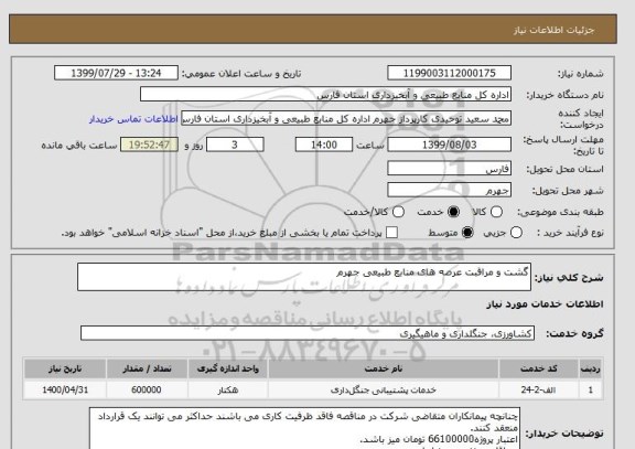 استعلام گشت و مراقبت عرصه های منابع طبیعی جهرم