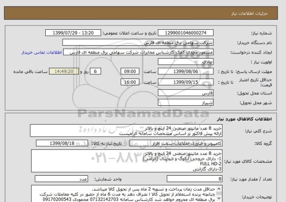 استعلام خرید 8 عدد مانیتور صنعتی 24 اینچ و بالاتر 
ارائه پیش فاکتور بر اساس مشخصات سامانه الزامیست