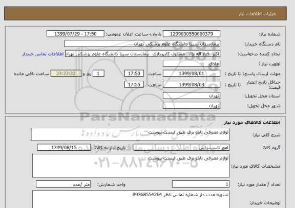 استعلام لوازم مصرفی تابلو برق طبق لیست پیوست 