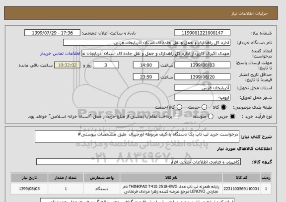 استعلام درخواست خرید لپ تاپ یک دستگاه با کیف مربوطه اورجینال  طبق مشخصات پیوستی#