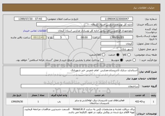 استعلام استاندارد سازی تاسیسات مدارس  امام خمینی خبر شهربابک