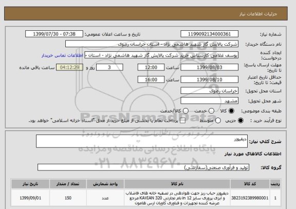 استعلام دیفیوزر 