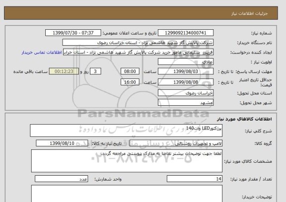 استعلام پرژکتورLED وات140
