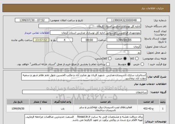 استعلام استاندارد سازی تاسیسات مدارس  شهید قربان پور عنایت آباد و مکتب الحسین چهل تخم نظام شهر و سمیه دولت آباد نرماشیر