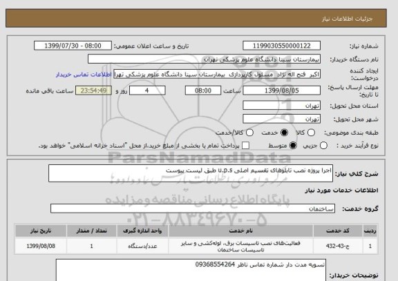 استعلام اجرا پروژه نصب تابلوهای تقسیم اصلی u.p.s طبق لیست پیوست 