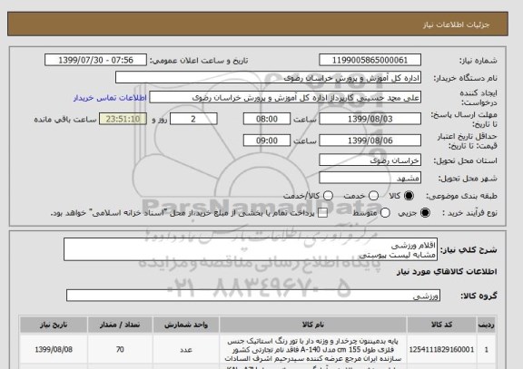 استعلام اقلام ورزشی
مشابه لیست پیوستی
