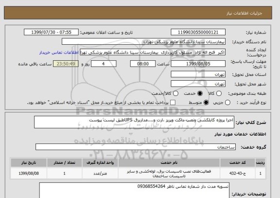 استعلام اجرا پروژه کابلکشی ونصب داکت وپریز ،ارت و....مداربرق UPSطبق لیست پیوست 