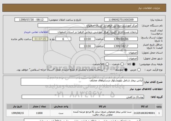 استعلام لباس بیمار شامل بلوزوشلوار درسایزهای مختلف