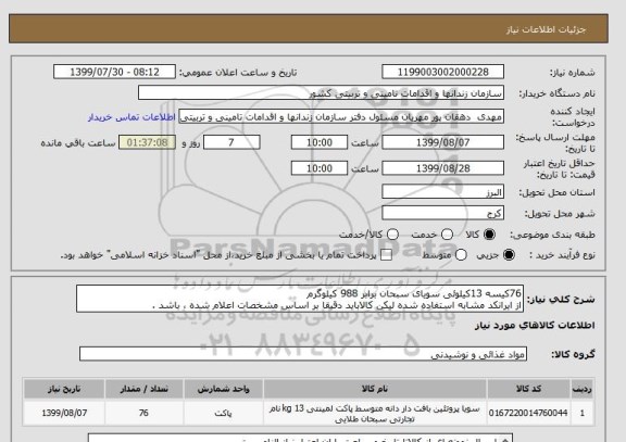 استعلام 76کیسه 13کیلوئی سویای سبحان برابر 988 کیلوگرم
از ایرانکد مشابه استفاده شده لیکن کالاباید دقیقا بر اساس مشخصات اعلام شده ، باشد . 