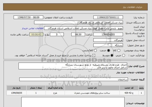 استعلام اجرای  طرح هادی روستای چیروئیه  از توابع شهرستان بندرلنگه
شامل اجرای مالون و اینتر لاک