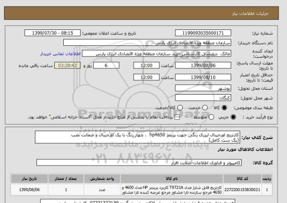 استعلام کارتریج اورجینال لیزری رنگی جهت پرینتر hp4650  . چهار رنگ با پک اورجینال و ضمانت نصب
(یک ست کامل)
