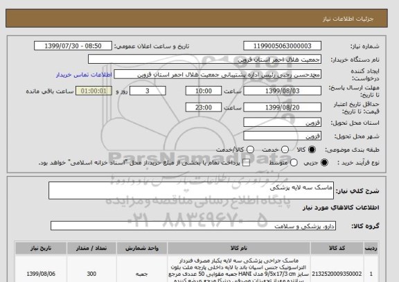استعلام ماسک سه لایه پزشکی
