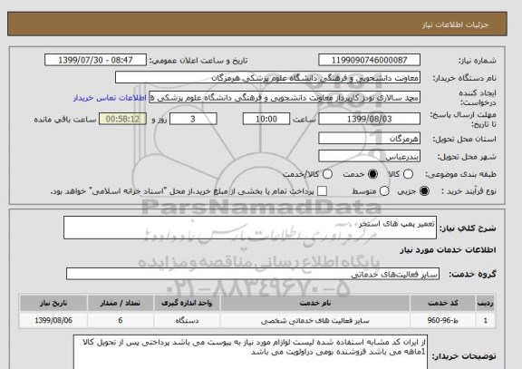 استعلام تعمیر پمپ های استخر
