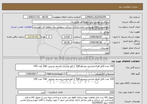 استعلام 100 عدد کابل فنری مشتی بیسیم Tait /  فنر مشتی بیسیم دستی  Tait عدد 100 