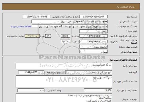 استعلام سرنگ انسولین ورید